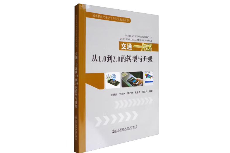 交通一卡通從1.0到2.0的轉型與升級(2017年人民交通出版社出版的圖書)