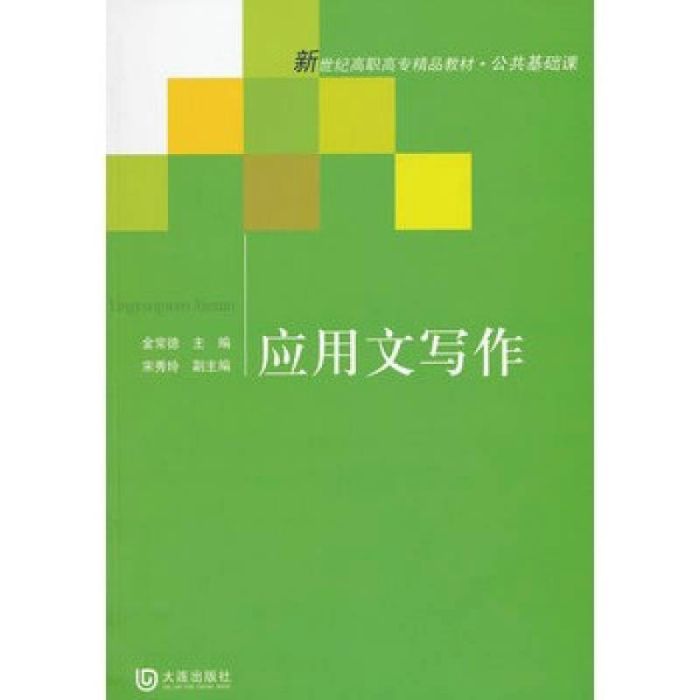 新世紀高職高專精品教材·公共基礎課