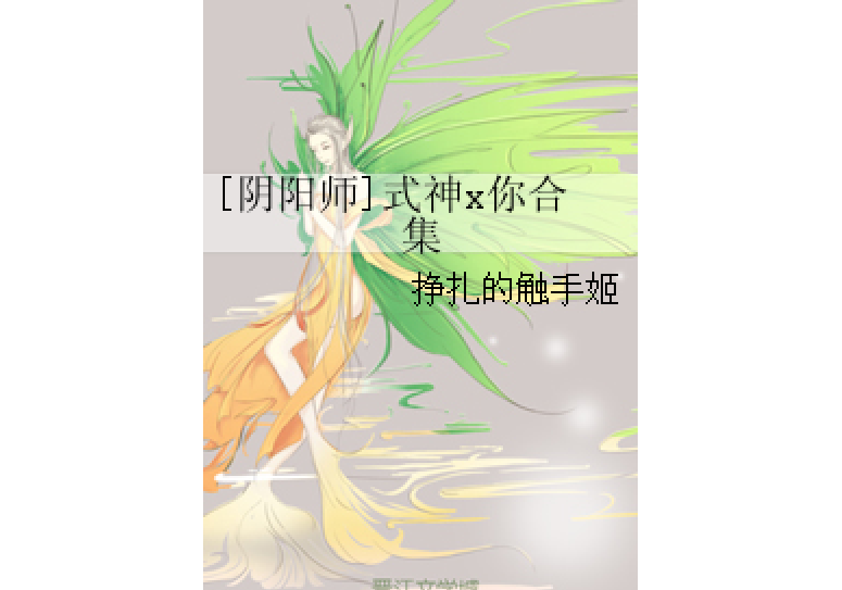 [陰陽師]式神x你合集