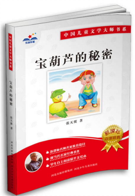 中國兒童文學大師書系寶葫蘆的秘密