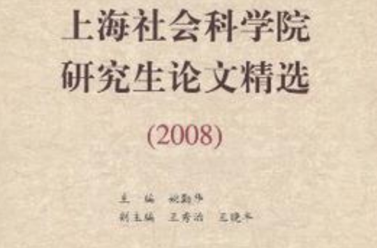 上海社會科學院研究生論文精選