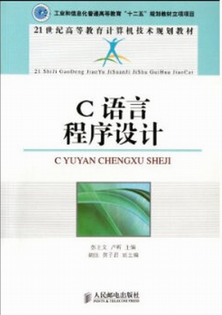 C語言程式設計（工業和信息化普通高等教育“十二五”規劃教材立項項目）