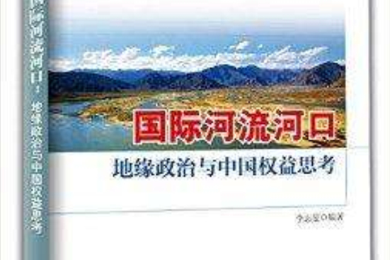 國際河流河口：地緣政治與中國權益思考(國際河流河口——地緣政治與中國權益思考)