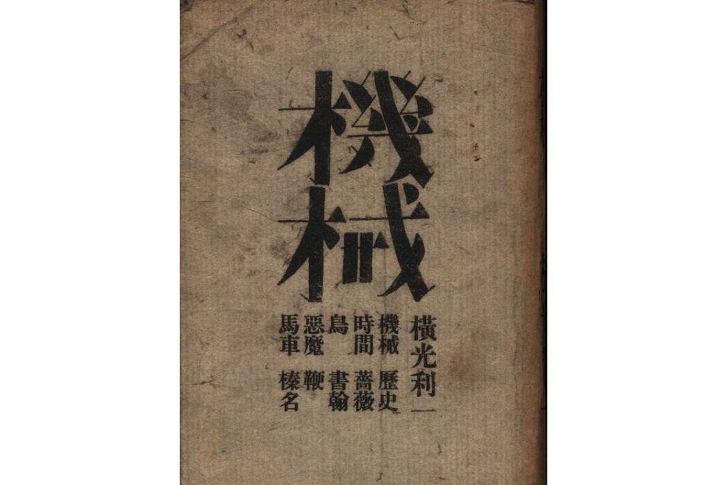 機械(日本橫光利一著短篇小說)