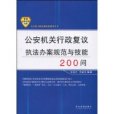 公安機關行政複議執法辦案規範與技能200問