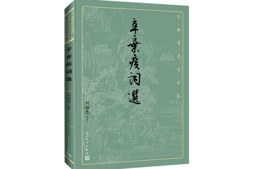 辛棄疾詞選(2021年人民文學出版社出版的圖書)