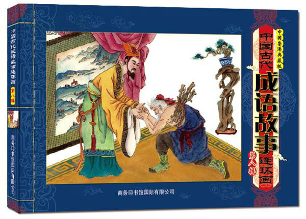 中國古代成語故事連環畫（第8輯）
