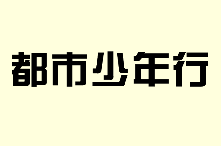 都市少年行