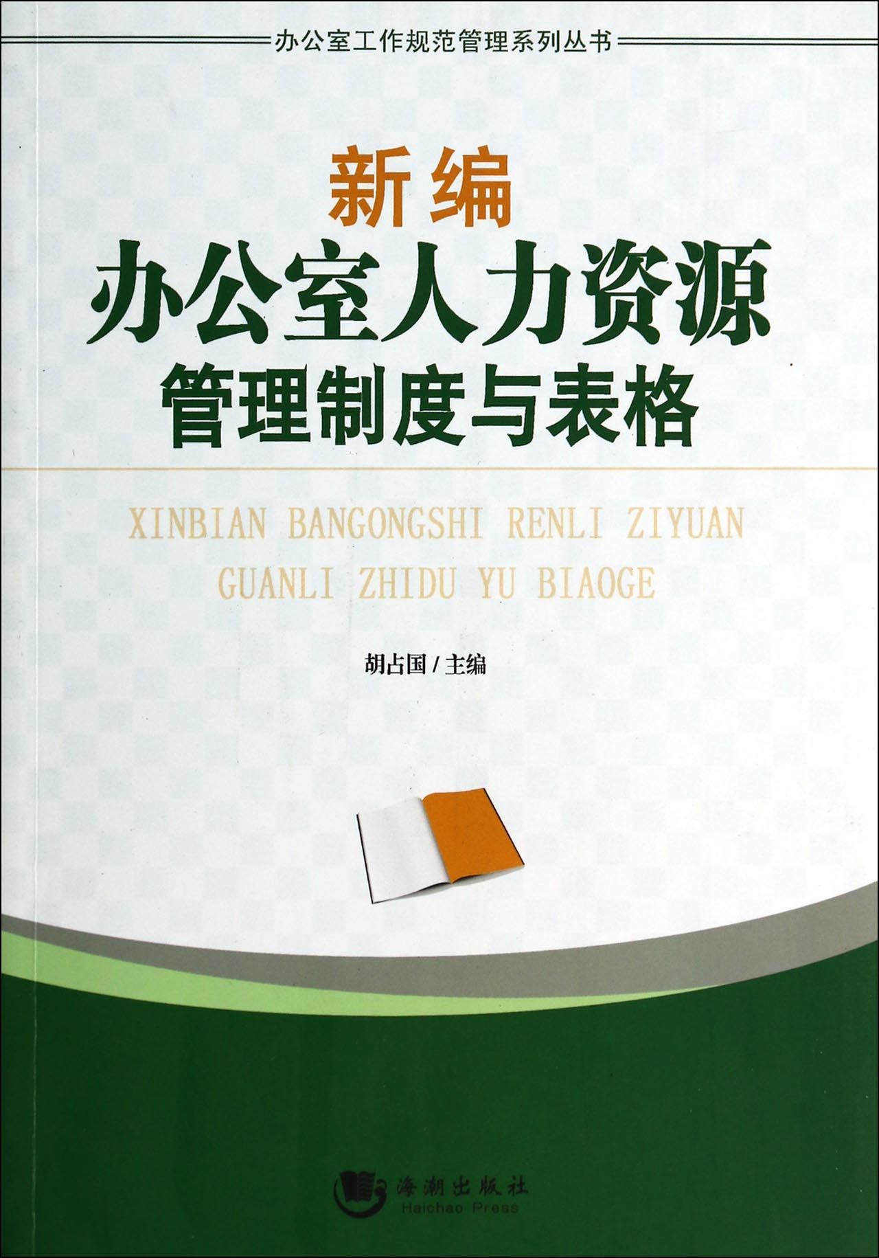 新編辦公室人力資源管理制度與表格