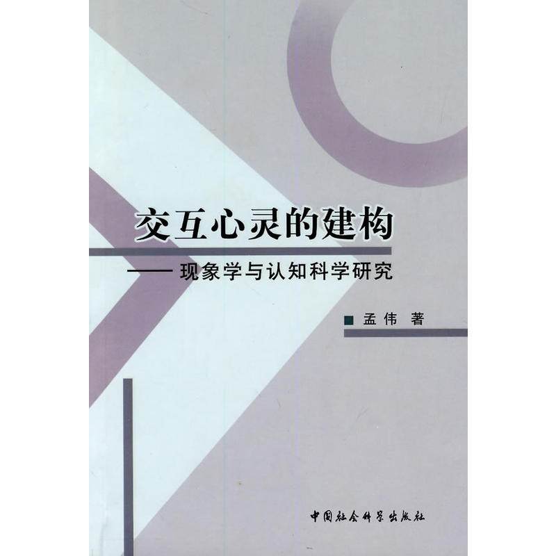 互動心靈的建構：現象學與認知科學研究(互動心靈的建構)