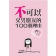 汪培珽手記：不可以交男朋友的100個理由