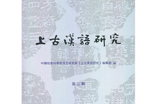 上古漢語研究-第三輯