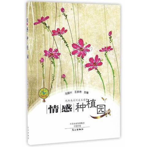 情感種植園(2016年文心出版社出版的圖書)