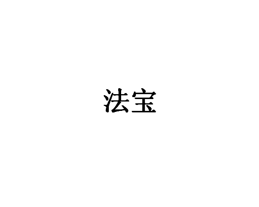 法寶(品牌)