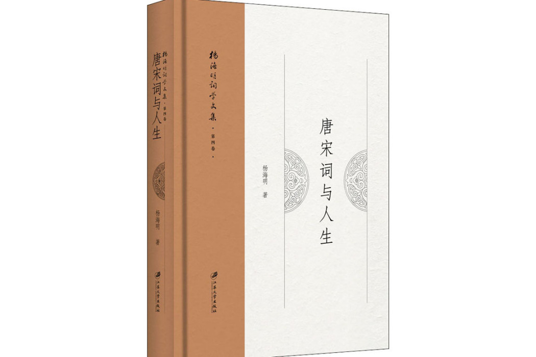 唐宋詞與人生(2020年江蘇大學出版社出版的圖書)