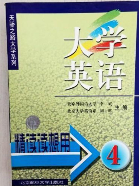 大學英語精讀讀想用第1冊