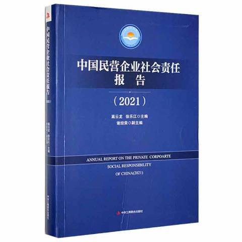 中國民營企業社會責任報告2021