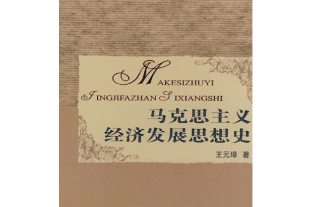 馬克思主義經濟發展思想史(2005年新疆人民出版社出版的圖書)