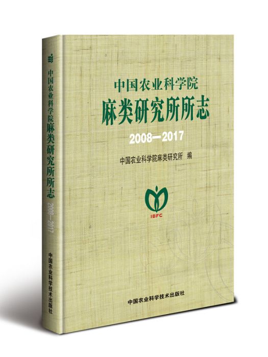 中國農業科學院麻類研究所所志(2008-2017)