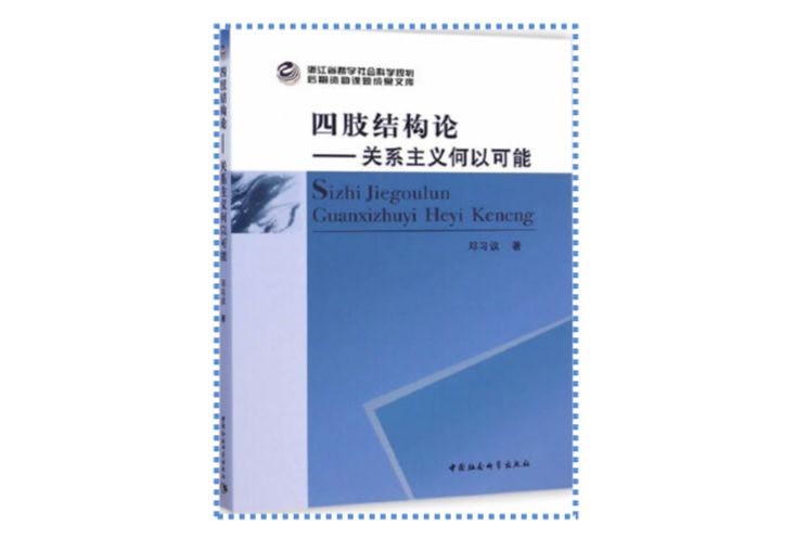 四肢結構論——關係主義何以可能(四肢結構論：關係主義何以可能)