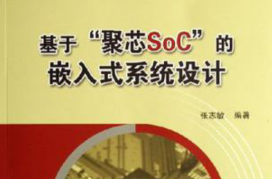 基於聚芯SoC的嵌入式系統設計