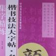 楷書技法大字帖。多寶塔碑