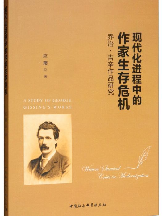 現代化進程中的作家生存危機：喬治·吉辛作品研究