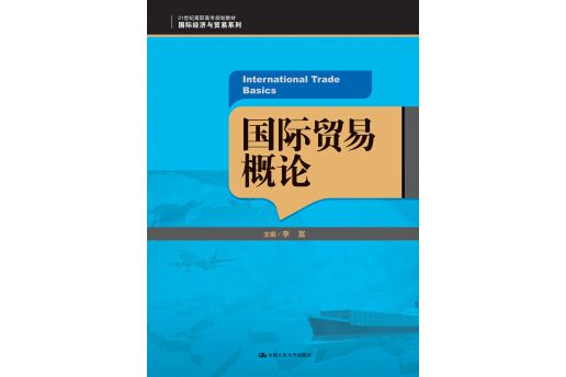 國際貿易概論(2014年李富編寫、中國人民大學出版社出版的圖書)