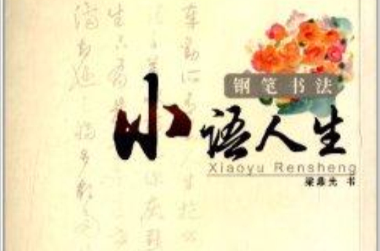 鋼筆書法：小語人生