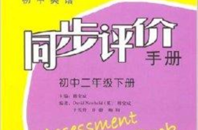 國中英語同步評價手冊：國中2年級