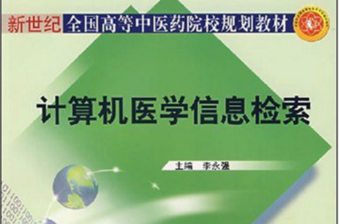 新世紀全國高等中醫藥院校規劃教材：計算機醫學信息檢索