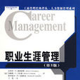職業生涯管理(清華大學出版社2006年版圖書)