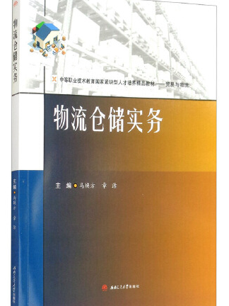 物流倉儲實務(2020年西南交通大學出版社出版的圖書)