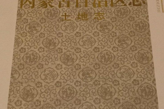 內蒙古自治區志(2008年內蒙古人民出版社出版的圖書)