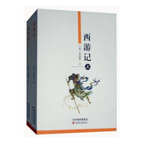 西遊記(2000年天津古籍出版社出版的圖書)