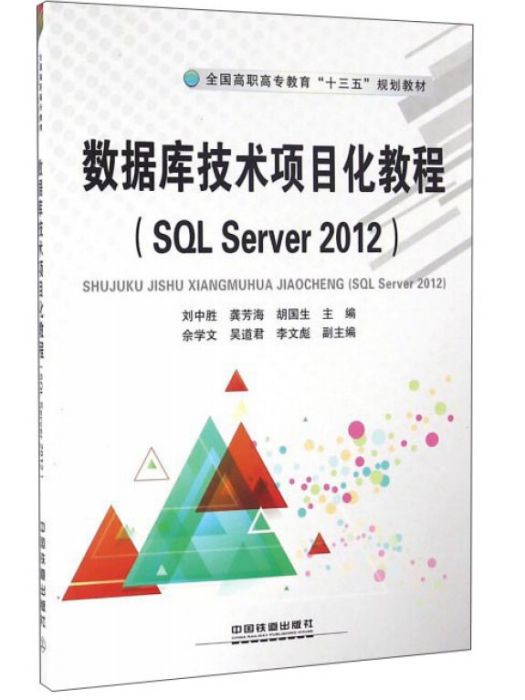 資料庫技術項目化教程(SQL Server2012)