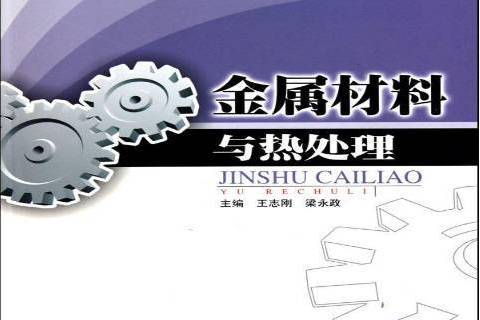 金屬材料與熱處理(2009年吉林大學出版社出版的圖書)