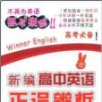 新編高中英語正誤辨析手冊