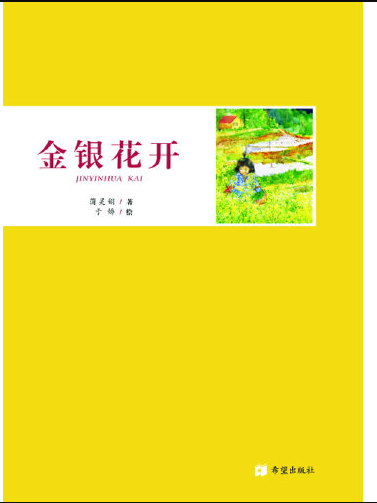 金銀花開(2013年希望出版社出版的圖書)