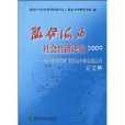 服務海西社會經濟論壇2009