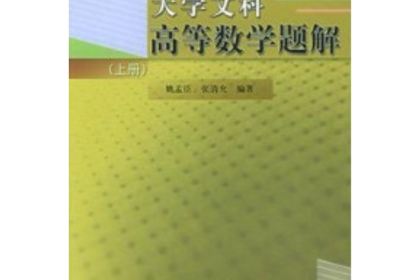 大學文科高等數學題解（上冊）