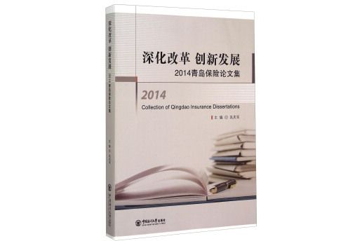 深化改革創新發展—青島保險論文集