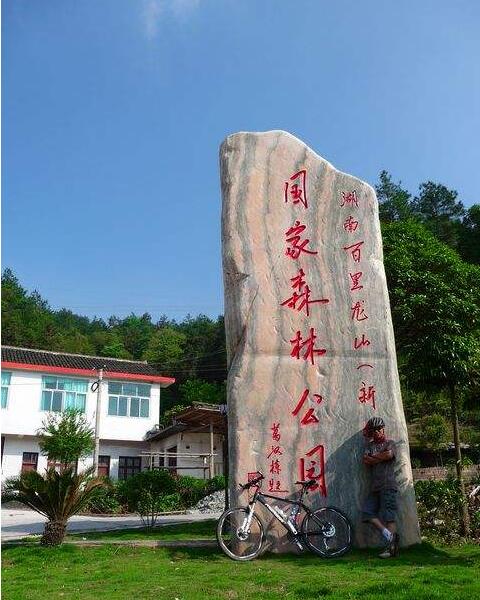 新邵龍山國家森林公園