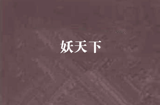 妖天下(小說)