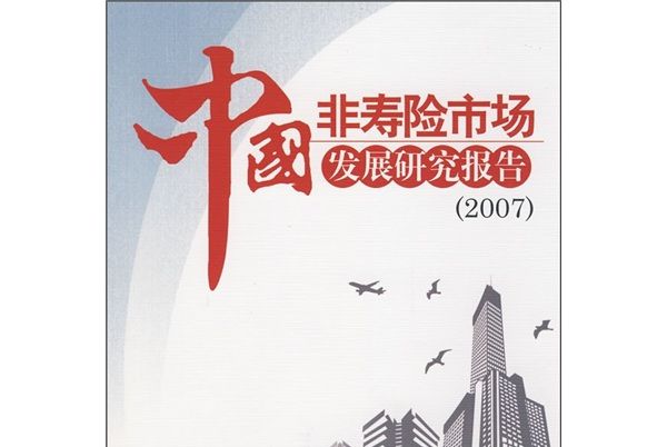 中國非壽險市場發展研究報告2007