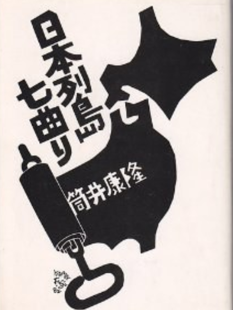 日本列島七曲り