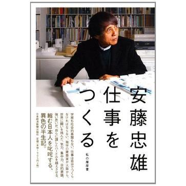 安藤忠雄仕事をつくる―私の履歴書