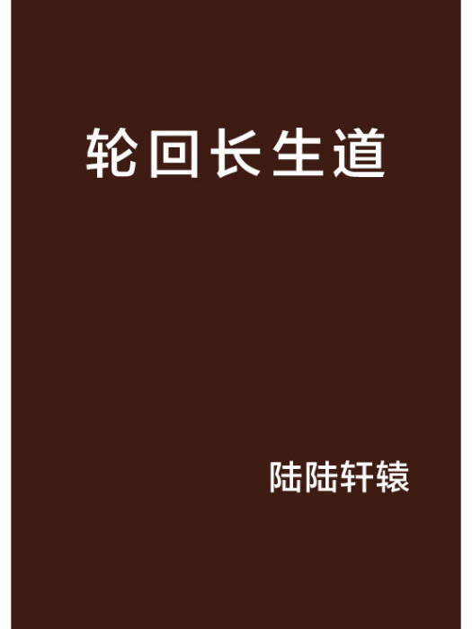 輪迴長生道(陸陸軒轅創作的網路小說)