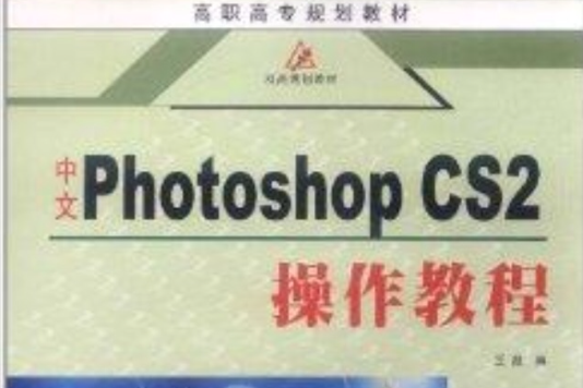 中文Photoshop CS2操作教程