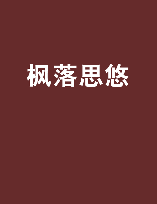 楓落思悠